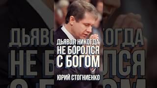 Дьявол никогда не боролся с Богом | Юрий Стогниенко
