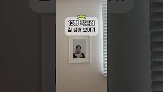 13평 작은집 좁은 공간 인테리어 꿀템 #인테리어 #이케아추천템 #이케아인테리어 #이케아핵 #이케아추천