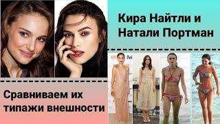 Кира Найтли и Натали Портман, сравнение типажей внешности