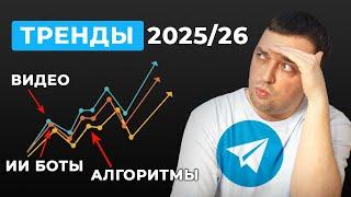 7 новых ТРЕНДОВ продвижения в Телеграм 2025/26 год. Как раскрутить Telegram в новой ситуации?