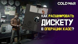 Как расшифровать дискету в операции Хаос в Call of Duty: Black Ops Cold War