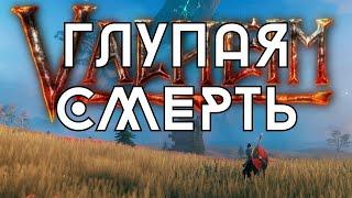 Valheim - Легкий Способ Умереть Через 2 Минуты После Старта