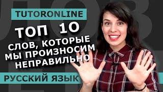 Русский язык | ТОП 10 СЛОВ, КОТОРЫЕ МЫ ПРОИЗНОСИМ НЕПРАВИЛЬНО!