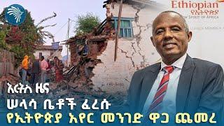 በመሬት መንቀጥቀጥ ሠላሳ ቤቶች ፈረሱ | የማክሰኞ ታኅሳስ 22 ዜናዎች | Ethiopian News Today | ‪@ArtsTvWorld