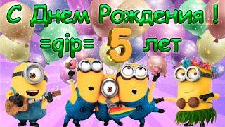 Поздравление с днем рождения! Гильдии =qip= 5 лет.