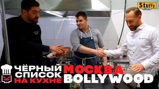 Черный список. На кухне: Москва - Bollywood