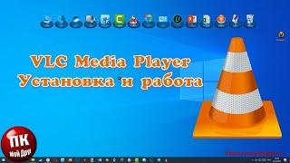 Установка и работа с медиаплеером VLC Media Player