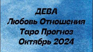 ДЕВА ️ . Любовь Отношения таро прогноз октябрь 2024 год. Отношения