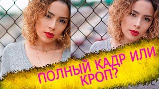 ПОЛНЫЙ КАДР ИЛИ КРОП???Почему я перешел с ПОЛНОГО КАДРА на КРОП CANON M50?