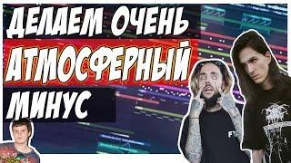 ДЕЛАЕМ АТМОСФЕРНЫЙ БИТ С НУЛЯ В FL STUDIO 12