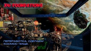 X4: Foundations. Переработка, сделаем космос чище.