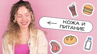 Как ПИТАНИЕ влияет на кожу: МОРЩИНЫ и АКНЕ