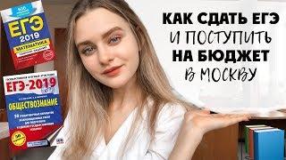 КАК СДАТЬ ЕГЭ И ПОСТУПИТЬ НА БЮДЖЕТ В МОСКВУ