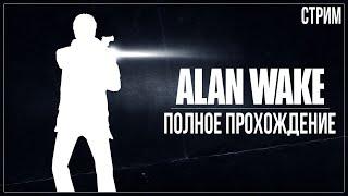 РУССКАЯ ОЗВУЧКА — Полное прохождение Alan Wake Remastered (PC)