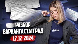 РАЗБОР ВАРИАНТА СТАТГРАД  по ИНФОРМАТИКЕ 17.12.2024 | Умскул