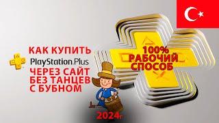 КАК КУПИТЬ ПОДПИСКУ PS PLUS ТУРЦИЯ