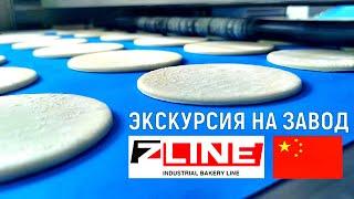 Линия для производства хлеба на заводе Zline 