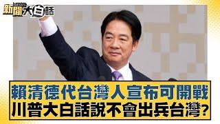 賴清德代台灣人宣布可開戰 川普大白話說不會出兵台灣？【新聞大白話】20241021-1｜鄭村棋 李勝峰 李伯毅