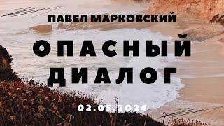 Опасный диалог - Павел Марковский | Жертва - Илья Лазарев | Воскресное служение