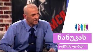 ნიკო გომელაური ნანუკას შოუს არქივიდან 2010 Niko Gomelauri - Nanukas Show