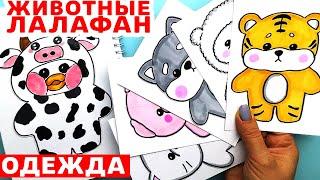 Бумажные Сюрпризы Животные Лалафан и Одежда для них | Новая Распаковка | Сюрпризы Юльки