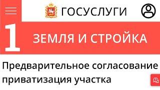 Предварительное согласование предоставления земельных участков Первое заявление Приватизация участка