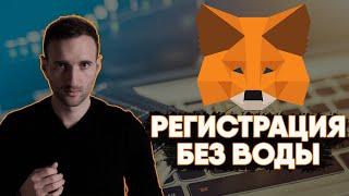 Регистрация кошелька Metamask для безопасного хранения криптовалюты