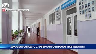 В Джалал-Абаде с 1 февраля открываются все школы