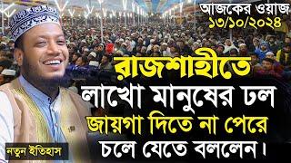 আজকে রাতের ওয়াজ রাজশাহী  | মুফতি আমির হামজা  | Mufti Amir Hamza waz | islamic Diary