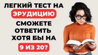 Вы умный человек? | Интересный тест на эрудицию #72 #викторина #эрудиция #тест