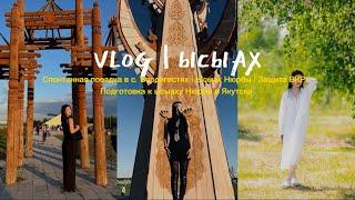 VLOG | ЫСЫАХ в Нюрбе, поездка в с. Бердигестях, защита диплома и ысыах Нюрбинского улуса в Якутске