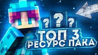 Топ 3 Лучших Ресурспаков Для Pvp Minecraft VimeWorld | SkyWars / FPS Boost-Буст | РП Для Слабых ПК