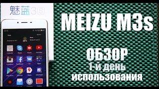 MEIZU M3s || ОБЗОР || 1-ый день использования