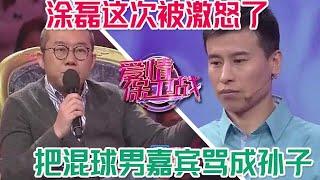 涂磊这次彻底被激怒了， 怒骂混球男嘉宾：把你那张破嘴闭上#情感