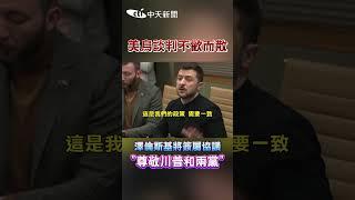 美烏談判不歡而散 澤倫斯基將簽屬協議“尊敬川普和兩黨”#shorts