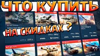 ЧТО КУПИТЬ на СКИДКАХ War Thunder? Летняя распродажа