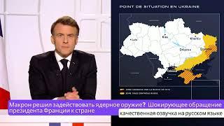 Макрон решил задействовать ядерное оружие?  Шокирующее обращение президента Франции к стране