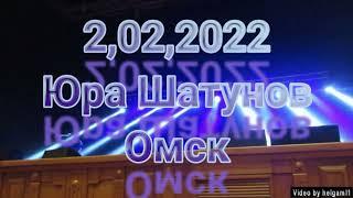 Юра Шатунов в Омске 2,02,2022.