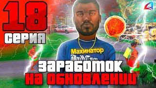 НОВЫЙ ЗАРАБОТОК НА ОБНОВЕ! ПУТЬ БОМЖА на Аризона РП #18 Обновление на Arizona RP