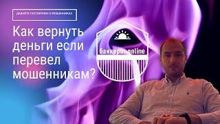  Как Вернуть Деньги, Отправленные Мошенникам? Колл-центры, Левые сайты, Авито ‍️