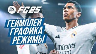 СМОТРИМ EA FC 25  ПЕРВЫЕ ВПЕЧАТЛЕНИЯ