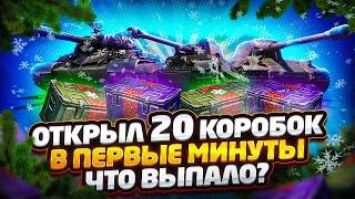 ОТКРЫЛ 20 НОВОГОДНИХ КОРОБОК 2023• В ПЕРВЫЕ МИНУТЫ И БЫЛ В ШОКЕ•ВЫПАЛО ВСЁ ЧТО МОЖНО!?