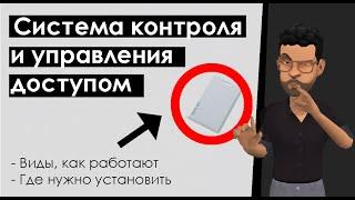 Система контроля и управления доступом: Что такое СКУД? Какие есть виды? Принцип работы СКД