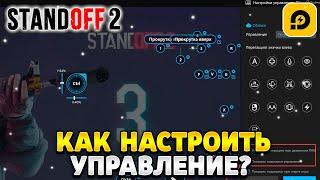 Как настроить управление в стандофф 2 на пк ldplayer