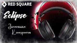 Red Square Eclipse - Гарнитура Затмившая Конкурентов