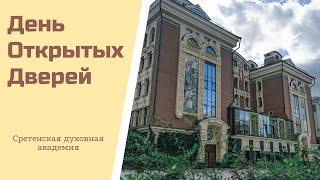 День открытых дверей в Сретенской духовной академии