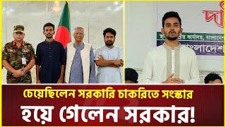 আসিফের ইতিহাস সৃষ্টি; ছাত্রত্ব শেষ করার আগেই পেলেন মন্ত্রীর মর্যাদা | Asif Mahmud | Interim Govt