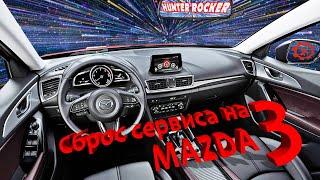 MAZDA 3 как сделать сброс сервисного интервала