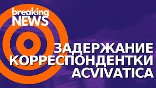 Задержание корреспондентки Activatica