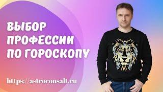 Астрология профессий | Как выбрать профессию по гороскопу